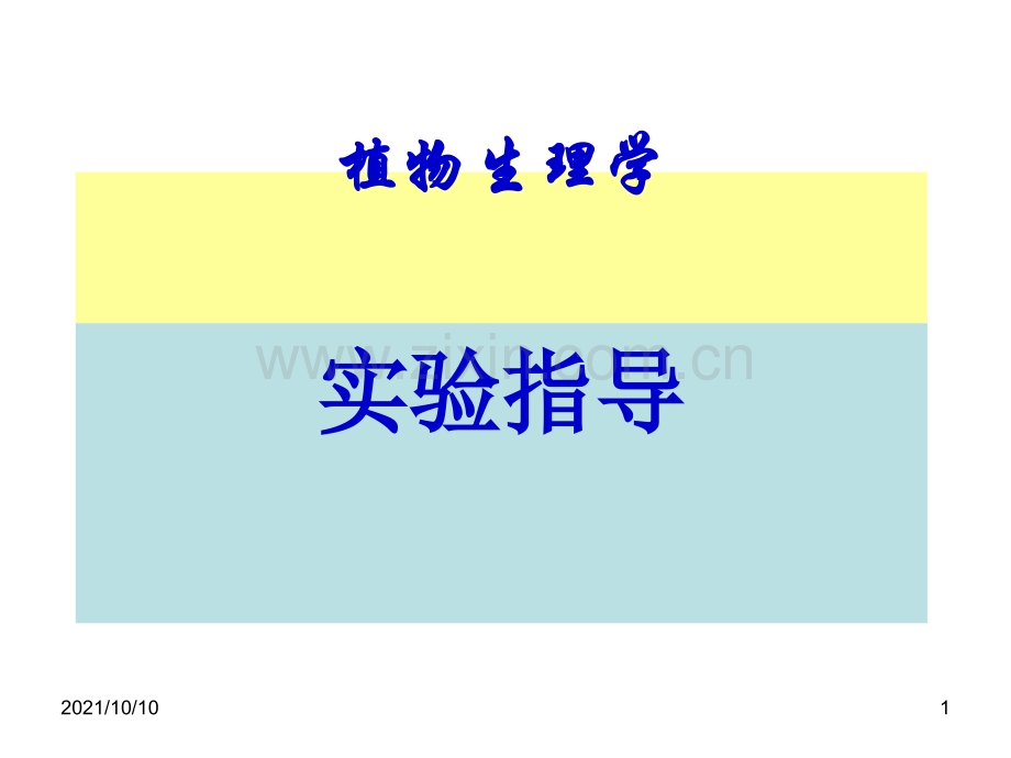 植物生理学实验指导-(2).ppt_第1页