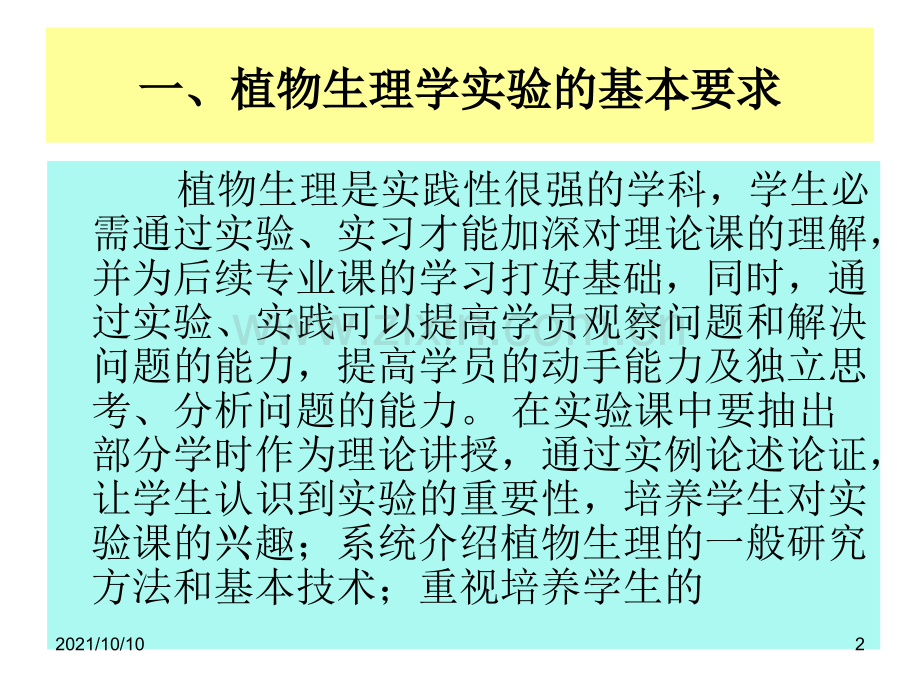 植物生理学实验指导-(2).ppt_第2页