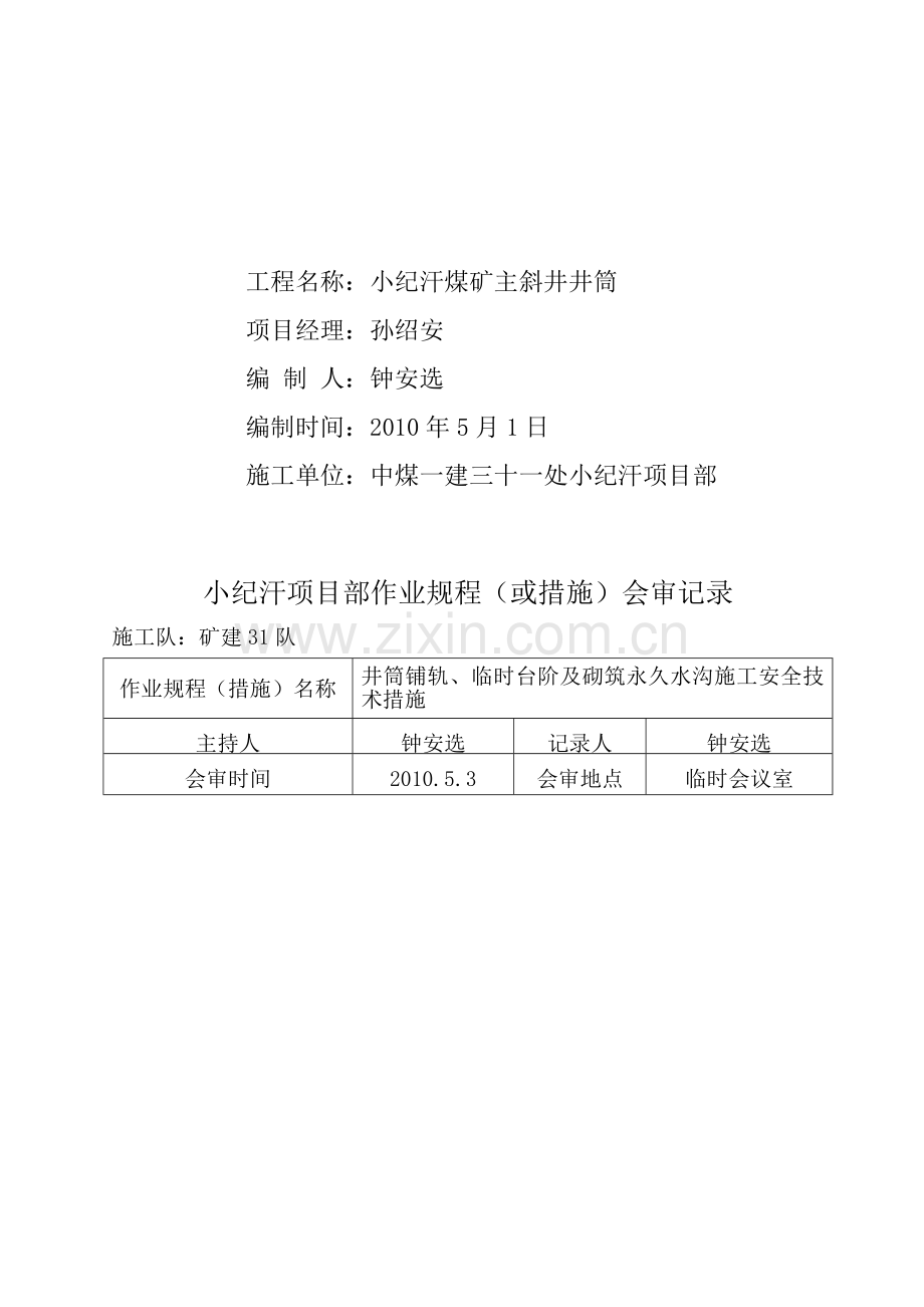 主斜井铺轨水沟砌筑安全技术措施..doc_第2页