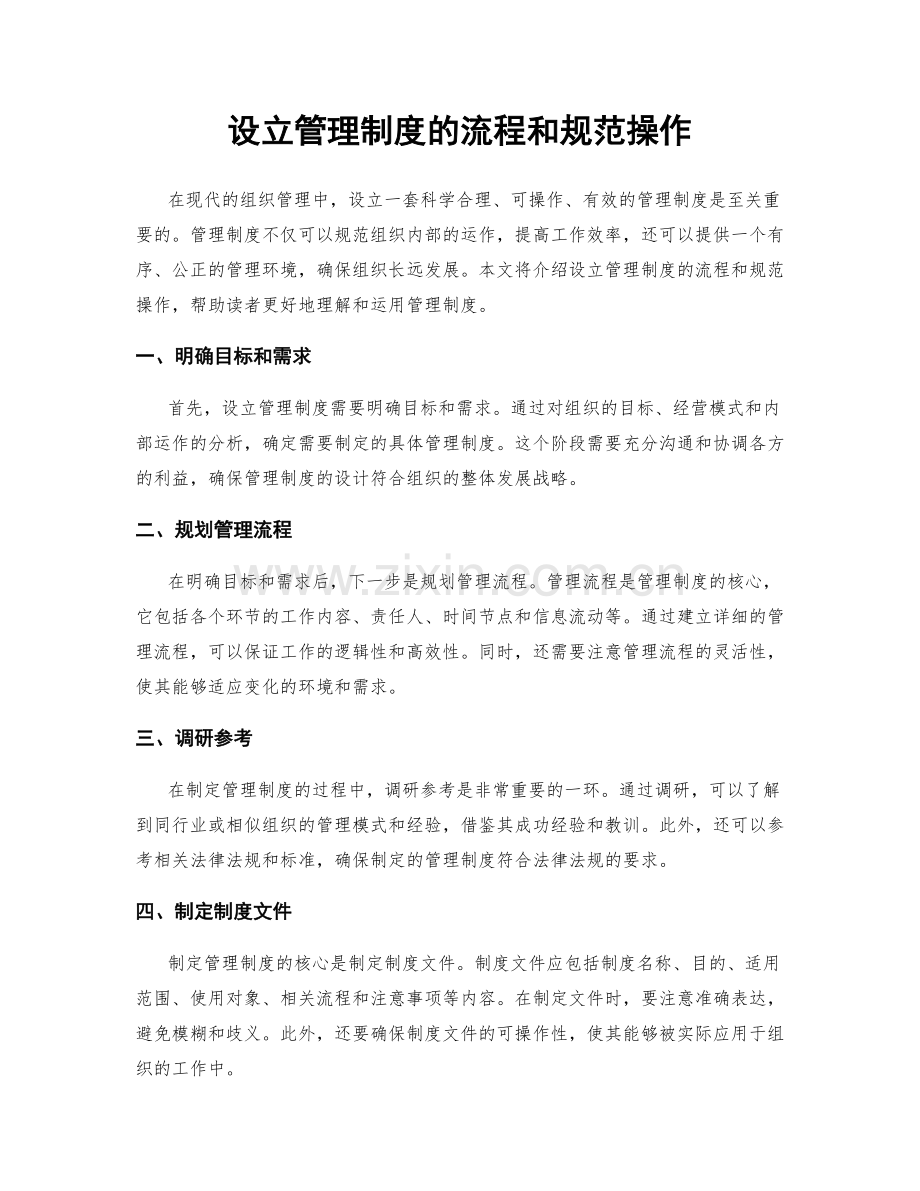 设立管理制度的流程和规范操作.docx_第1页