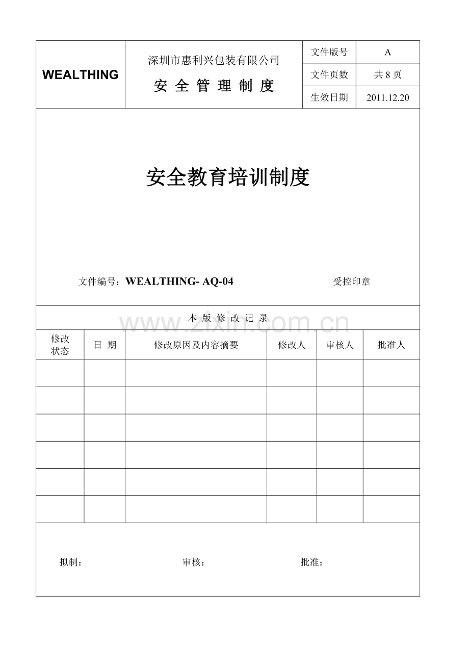 04安全教育培训制度.doc_第1页