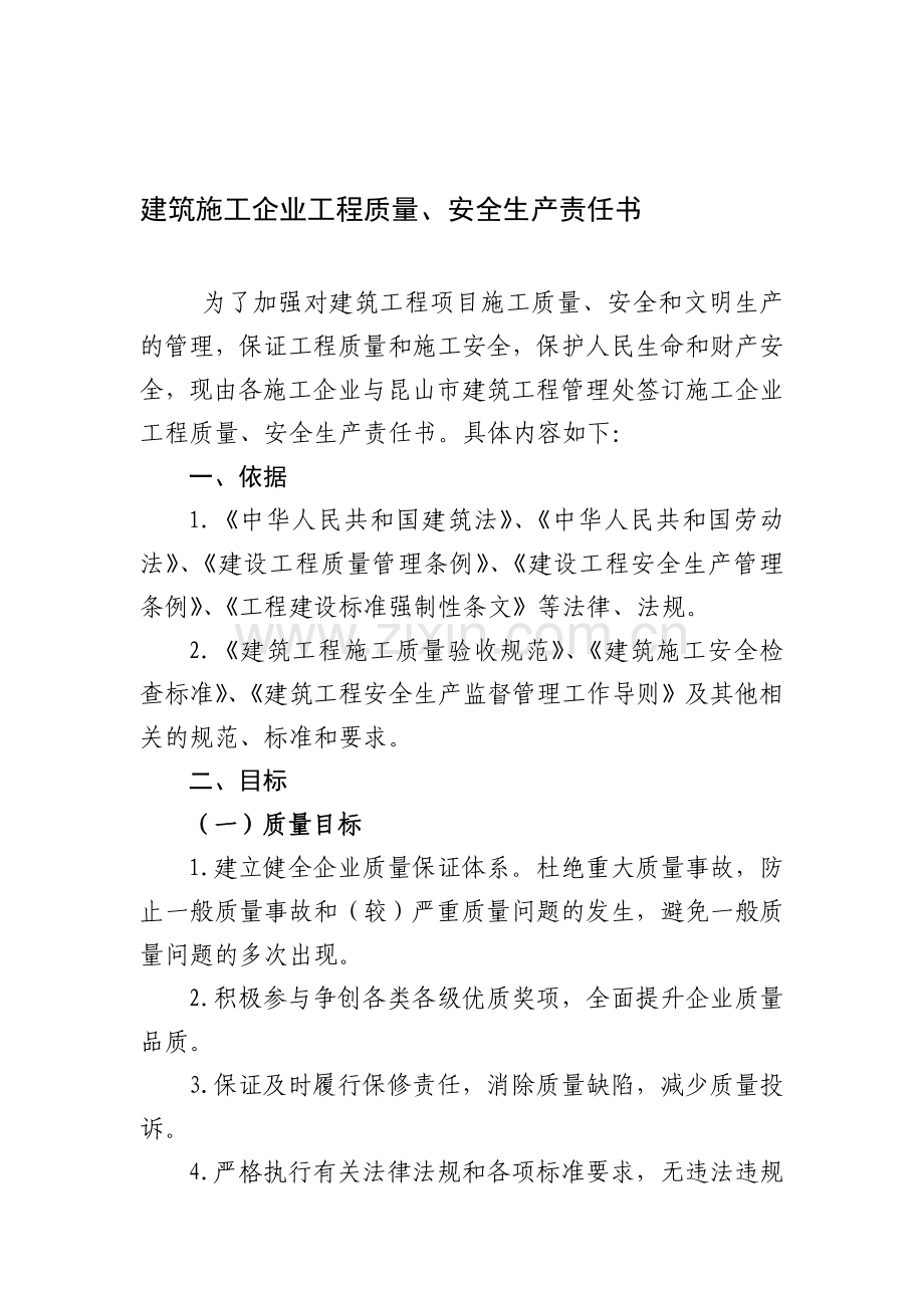 建筑施工企业工程质量、安全生产责任书..doc_第1页