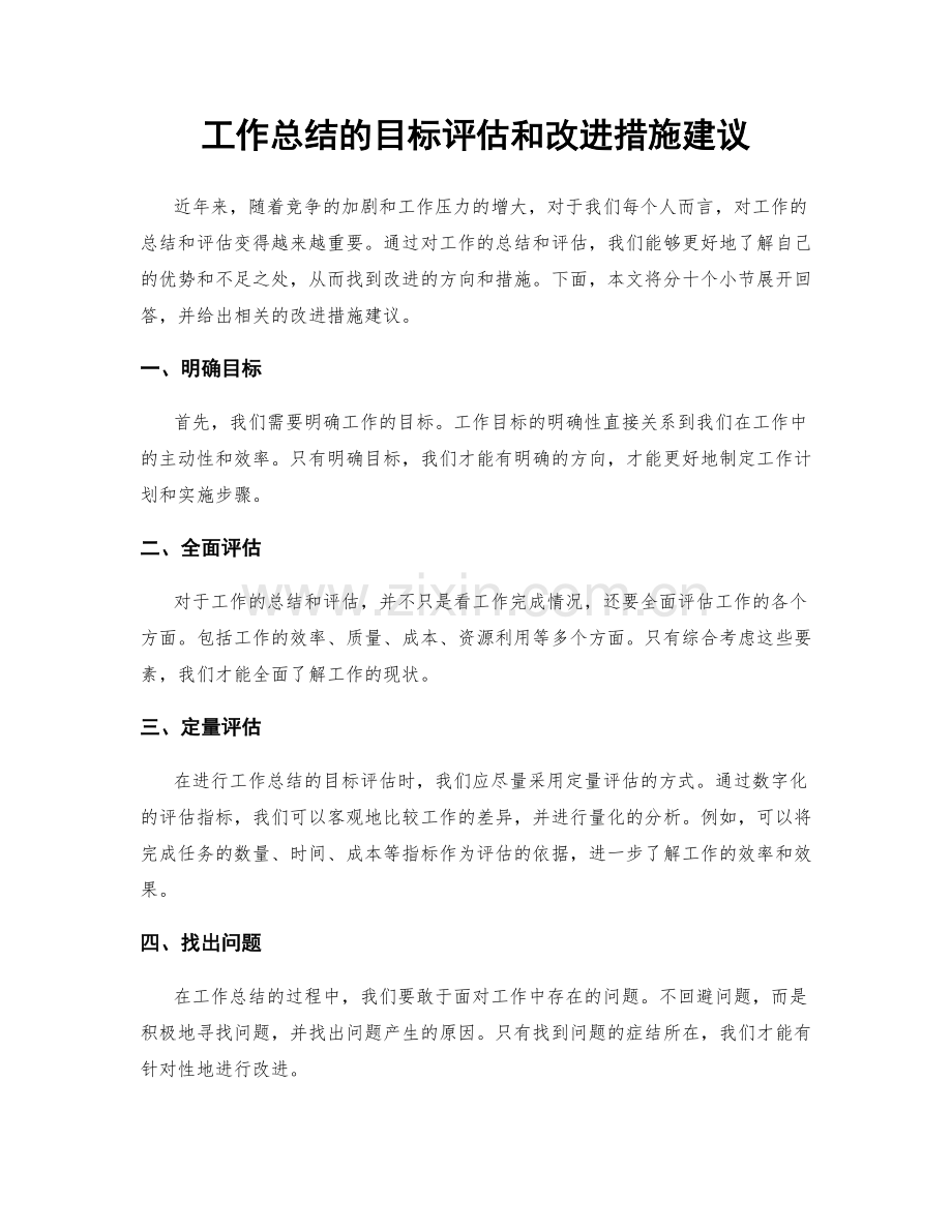 工作总结的目标评估和改进措施建议.docx_第1页