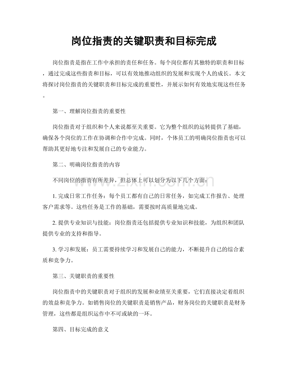 岗位职责的关键职责和目标完成.docx_第1页