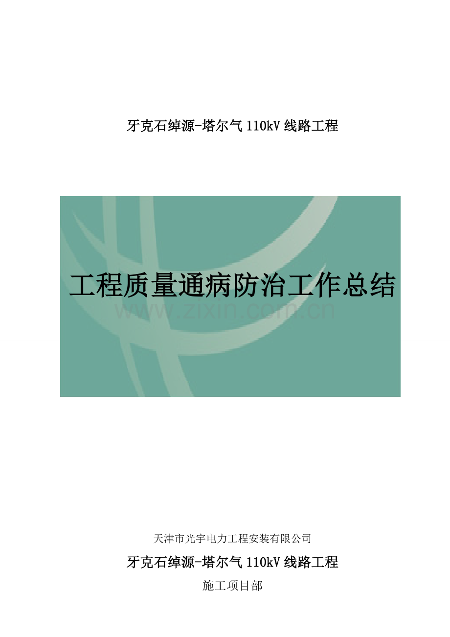 工程质量通病防治工作总结模板.doc_第1页
