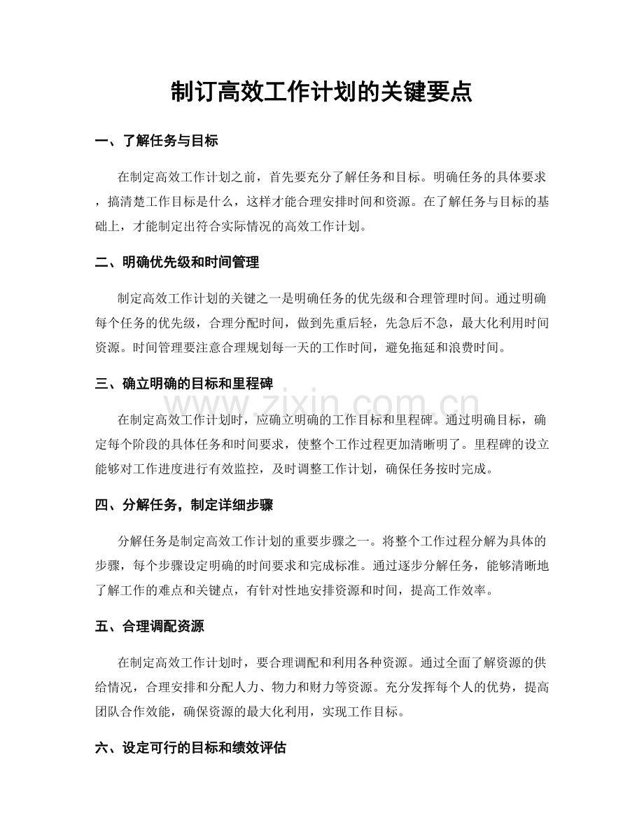 制订高效工作计划的关键要点.docx_第1页