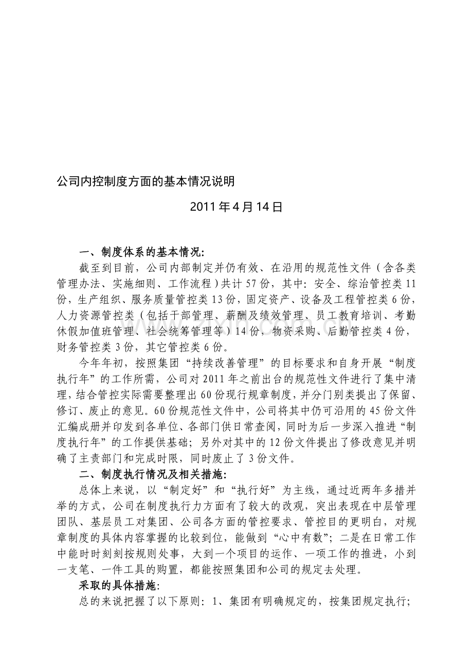 公司内控制度建设工作情况汇报.doc_第1页