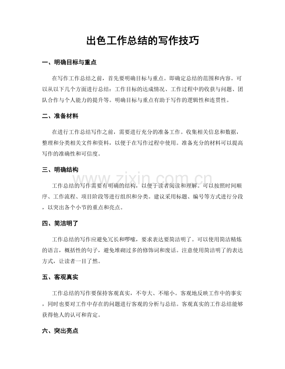 出色工作总结的写作技巧.docx_第1页