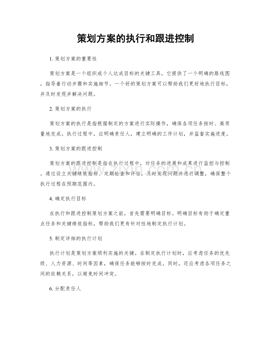 策划方案的执行和跟进控制.docx_第1页