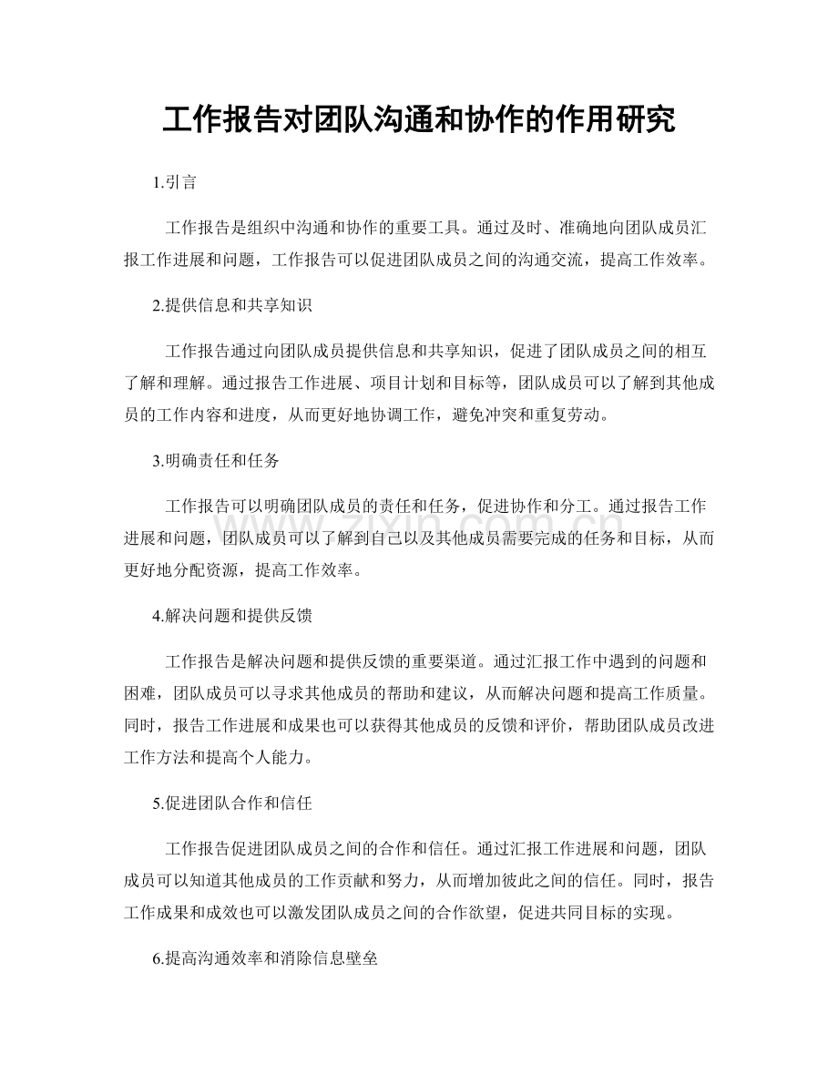 工作报告对团队沟通和协作的作用研究.docx_第1页