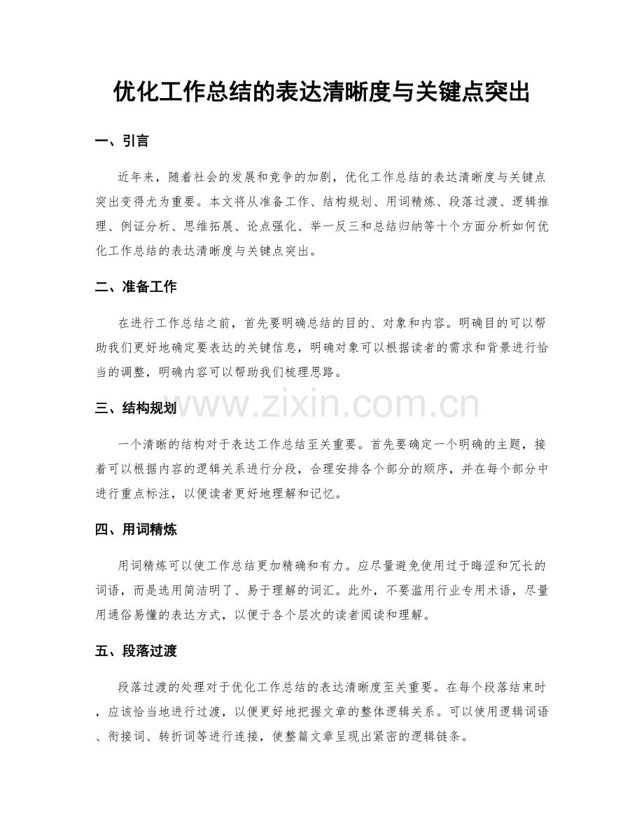 优化工作总结的表达清晰度与关键点突出.docx_第1页