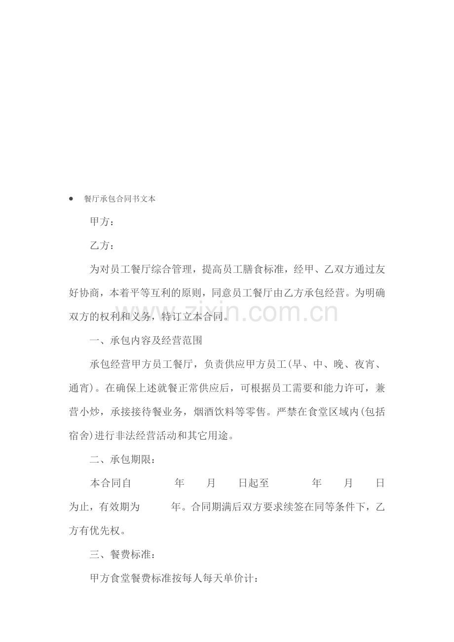 承包合同---------餐厅承包合同书文本.doc_第1页