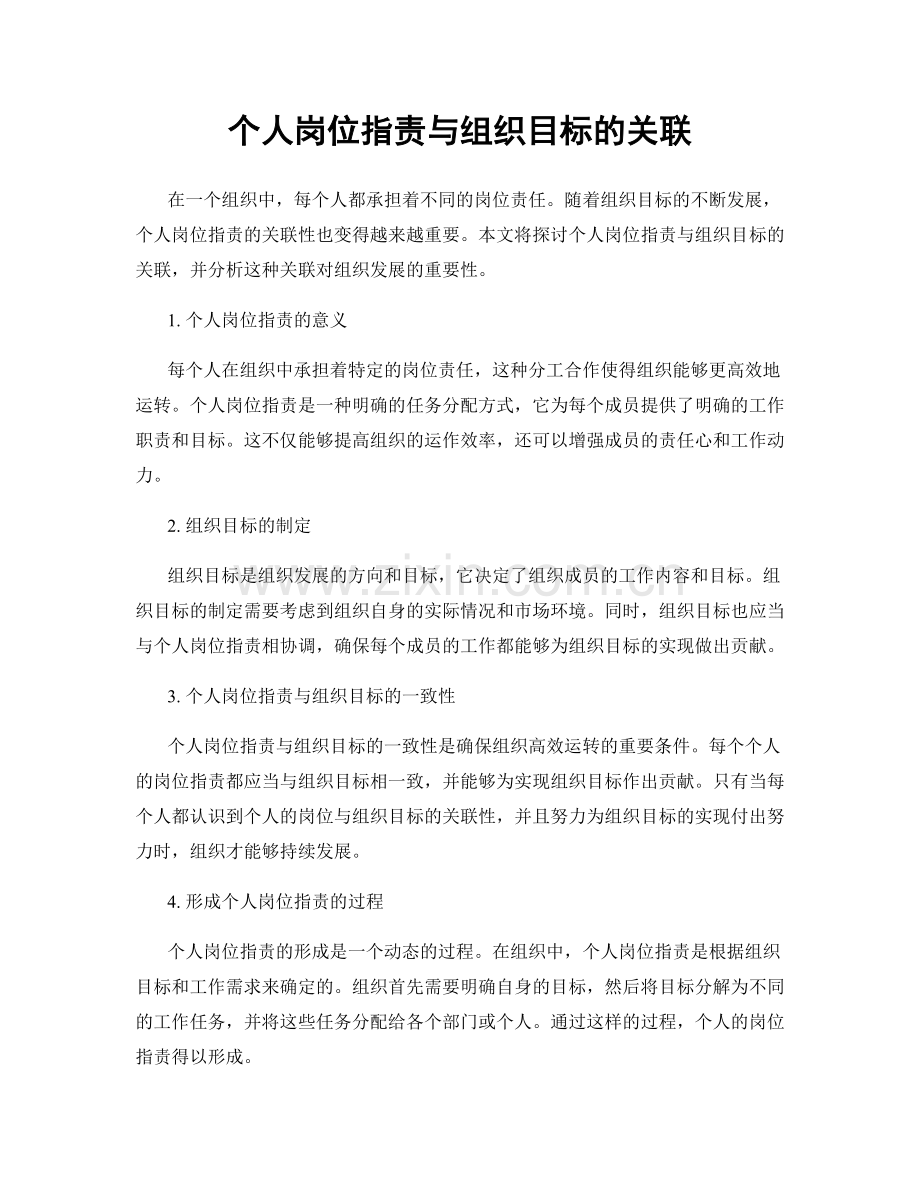 个人岗位职责与组织目标的关联.docx_第1页