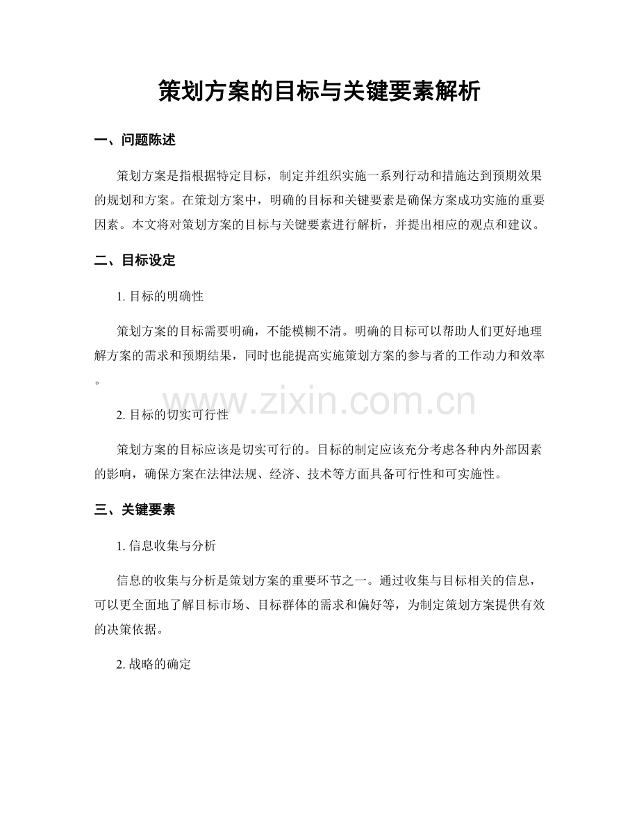 策划方案的目标与关键要素解析.docx_第1页