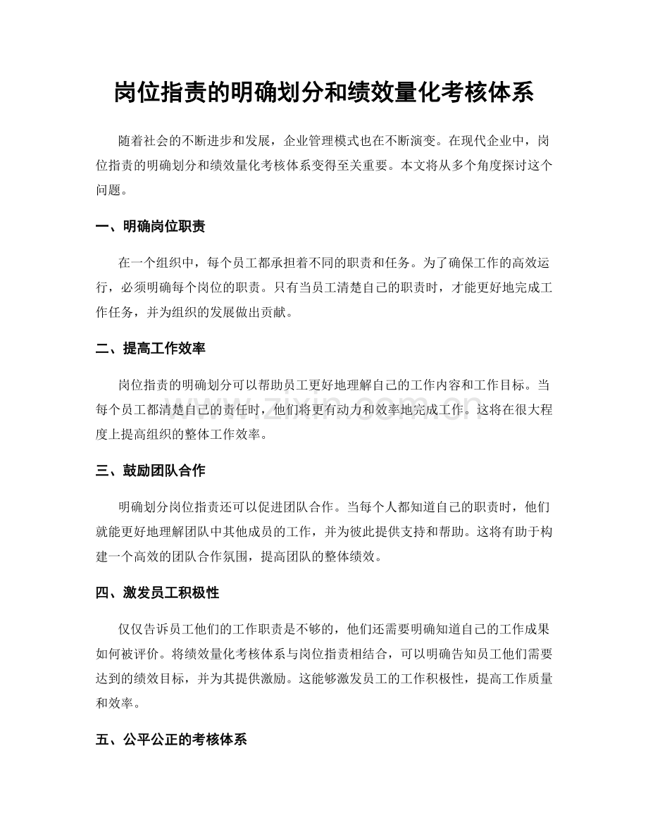 岗位职责的明确划分和绩效量化考核体系.docx_第1页