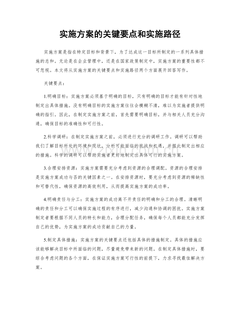 实施方案的关键要点和实施路径.docx_第1页