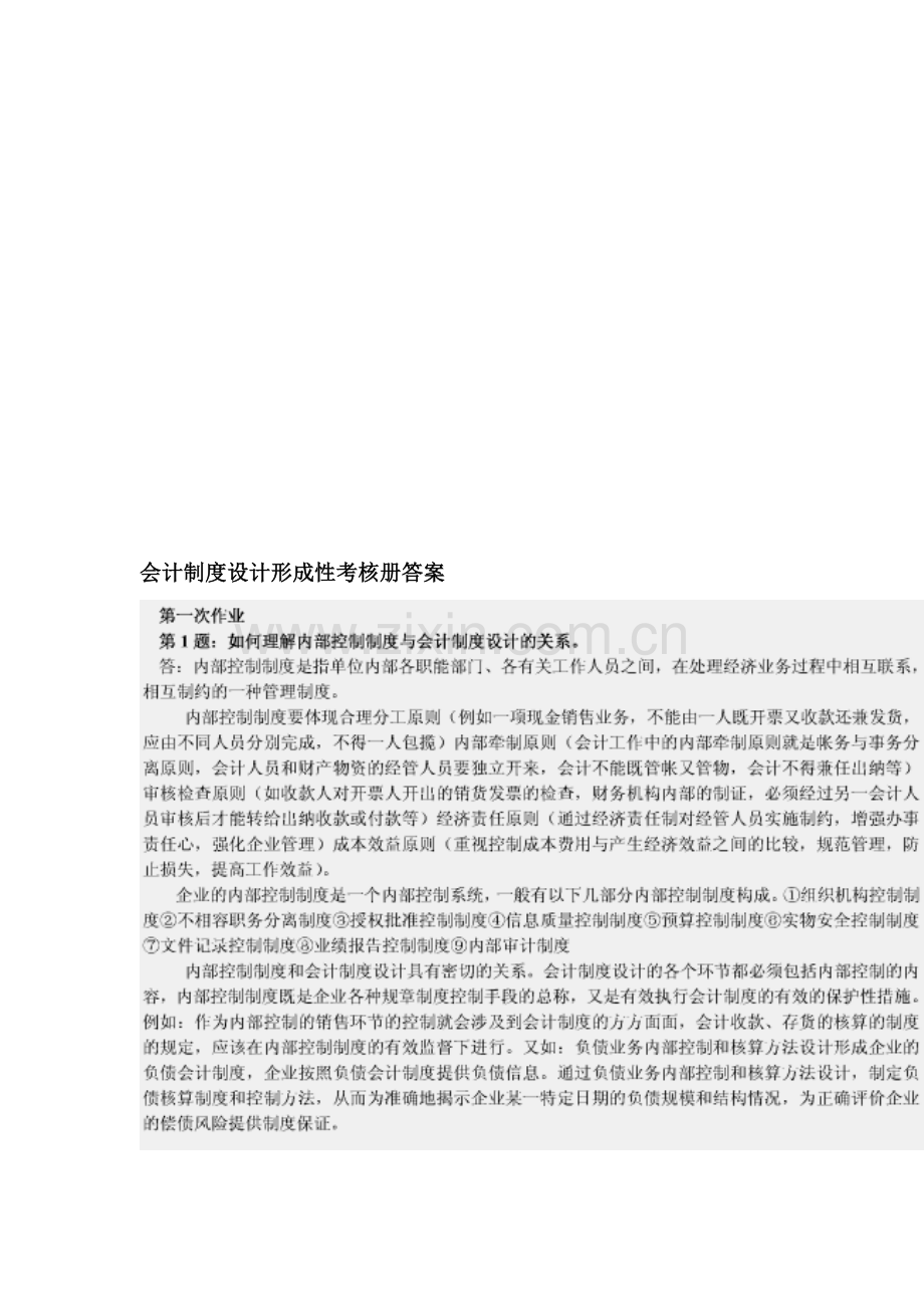 会计制度设计形成性考核册答案.doc_第1页