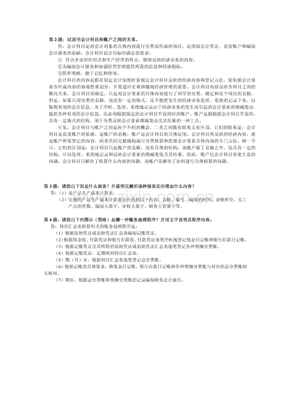 会计制度设计形成性考核册答案.doc_第2页