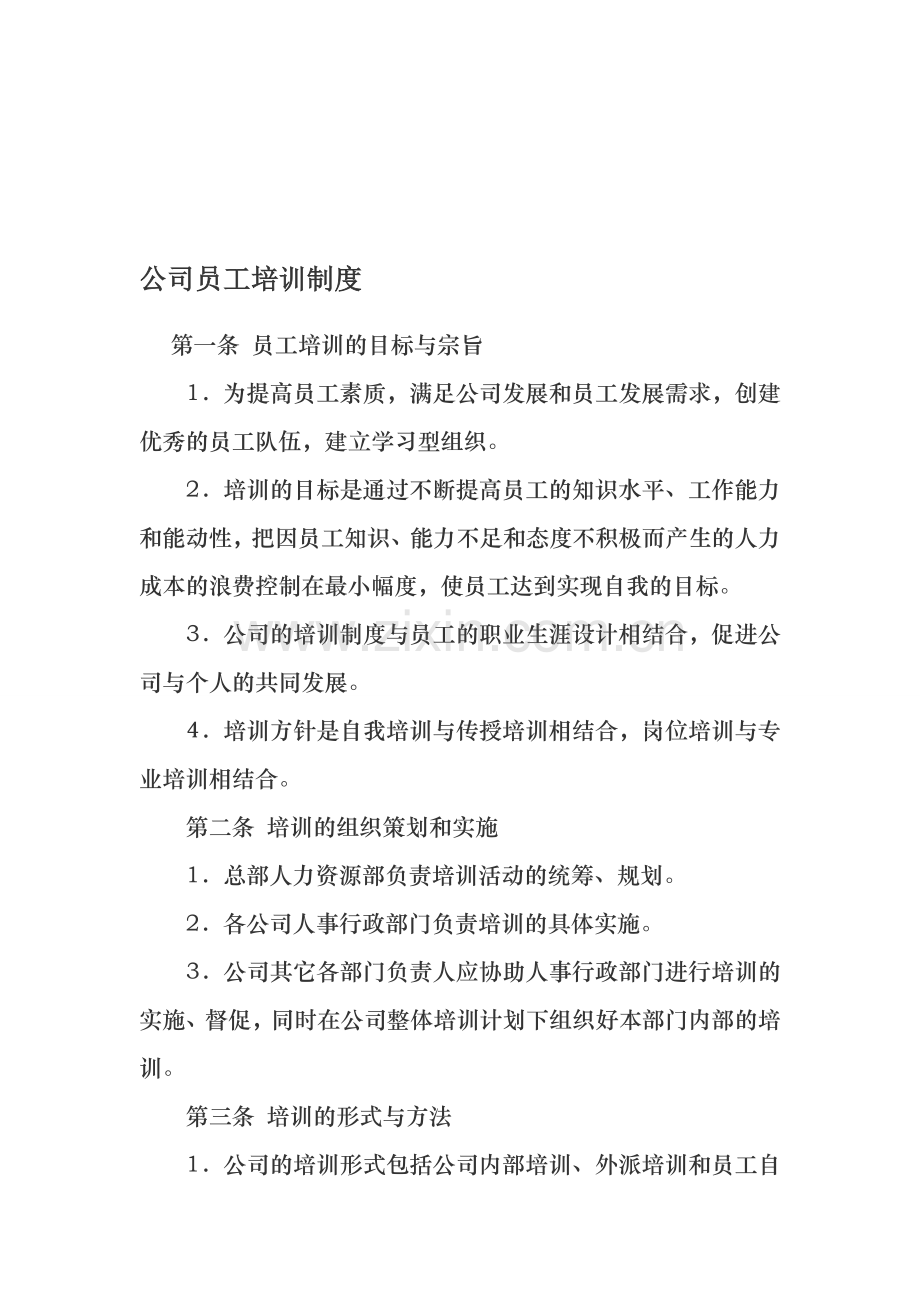 公司员工培训制度(简版)15727.doc_第1页