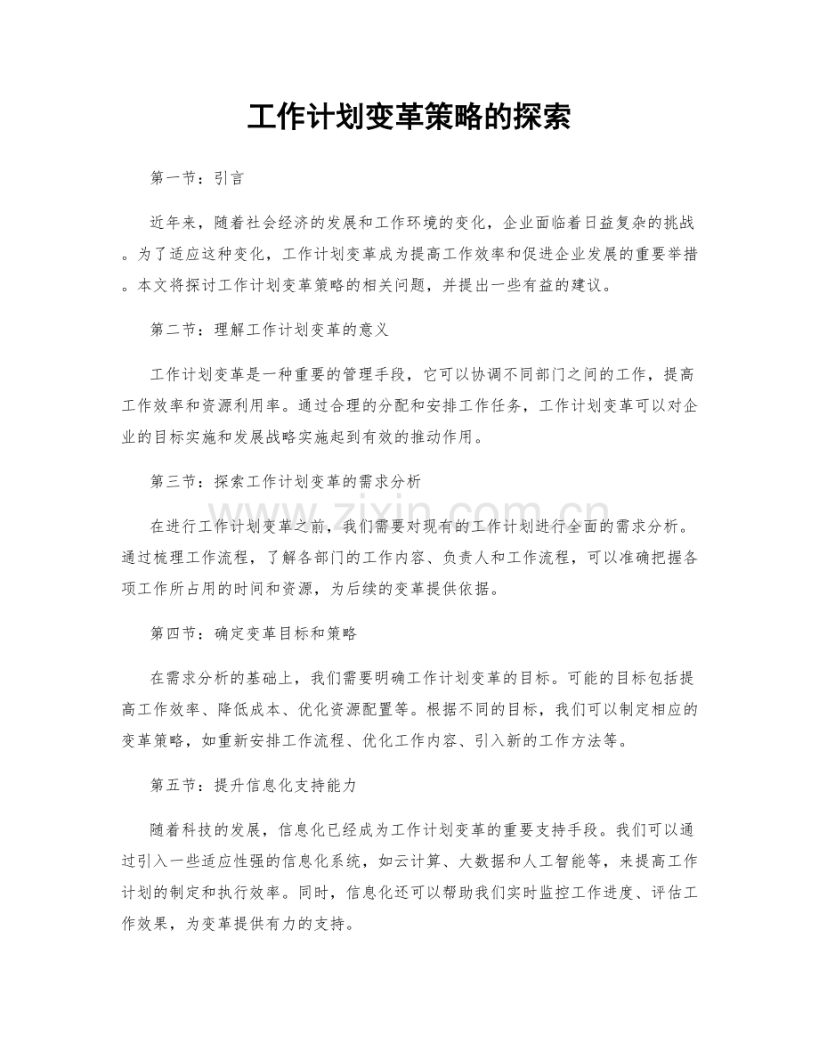 工作计划变革策略的探索.docx_第1页