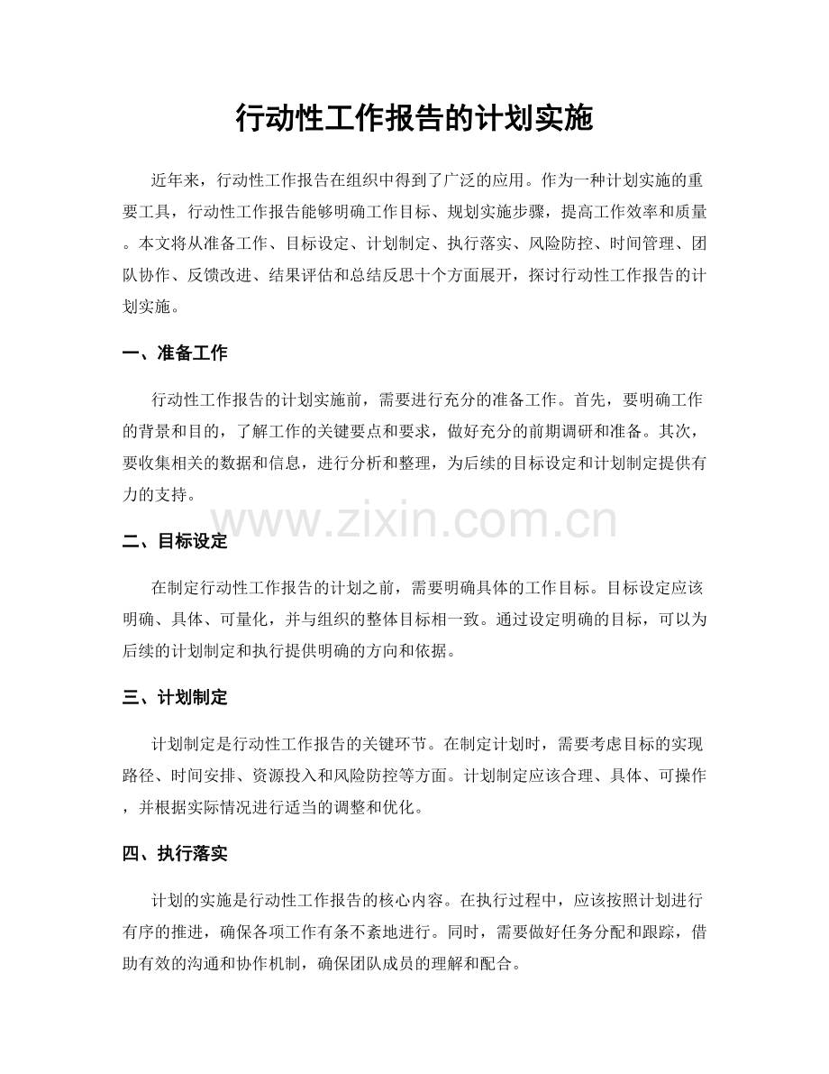 行动性工作报告的计划实施.docx_第1页