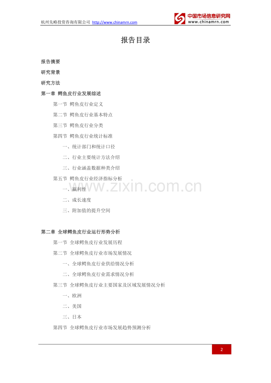 2016-2021年鳄鱼皮行业深度调查及发展前景研究报告.doc_第2页