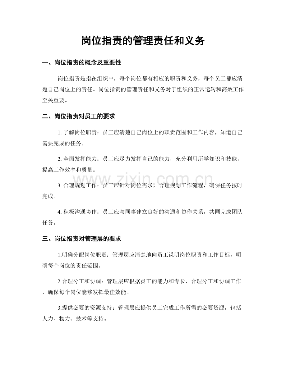 岗位职责的管理责任和义务.docx_第1页