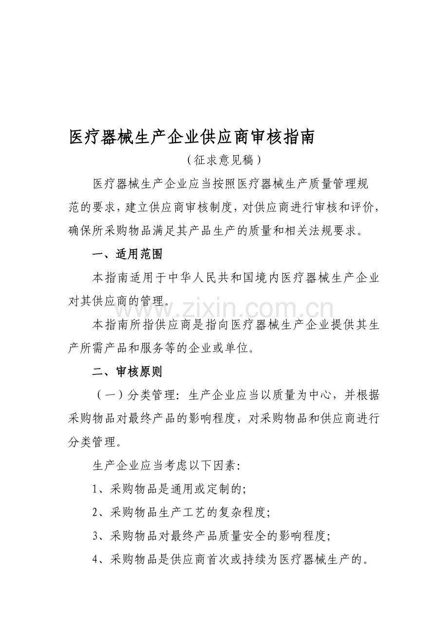 医疗器械生产企业供应商审核指南.doc_第1页