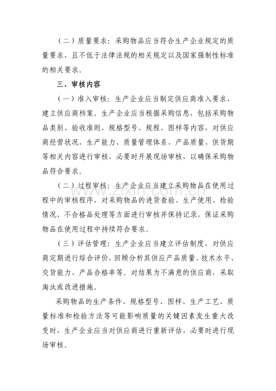 医疗器械生产企业供应商审核指南.doc_第2页