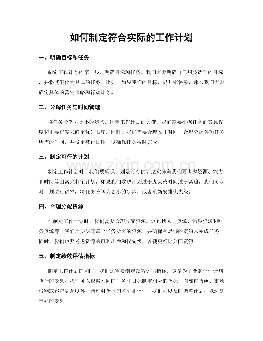如何制定符合实际的工作计划.docx_第1页