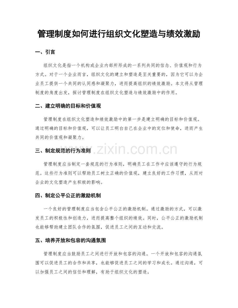 管理制度如何进行组织文化塑造与绩效激励.docx_第1页
