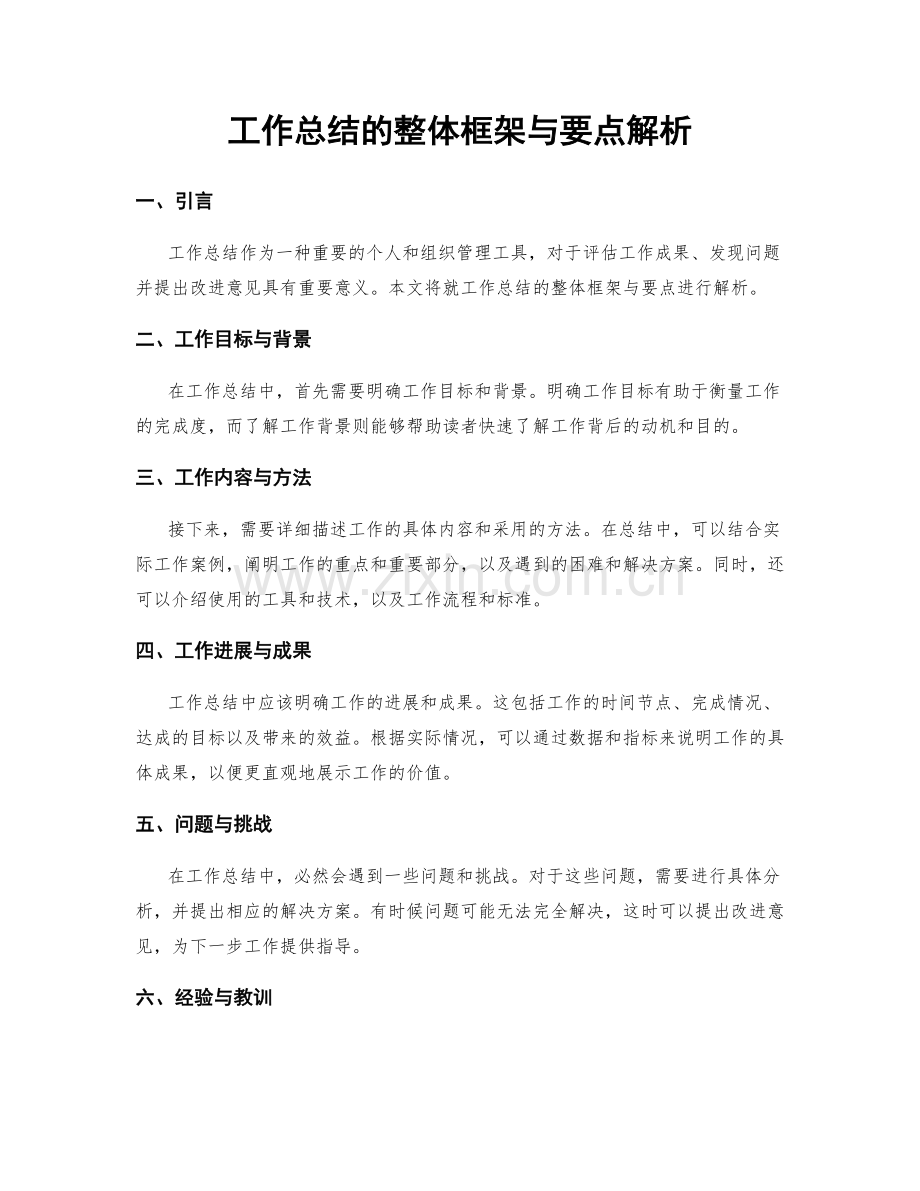 工作总结的整体框架与要点解析.docx_第1页