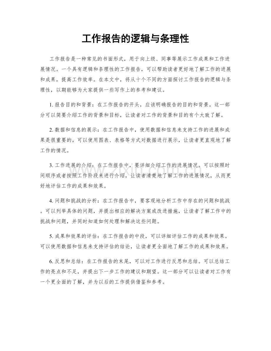 工作报告的逻辑与条理性.docx_第1页
