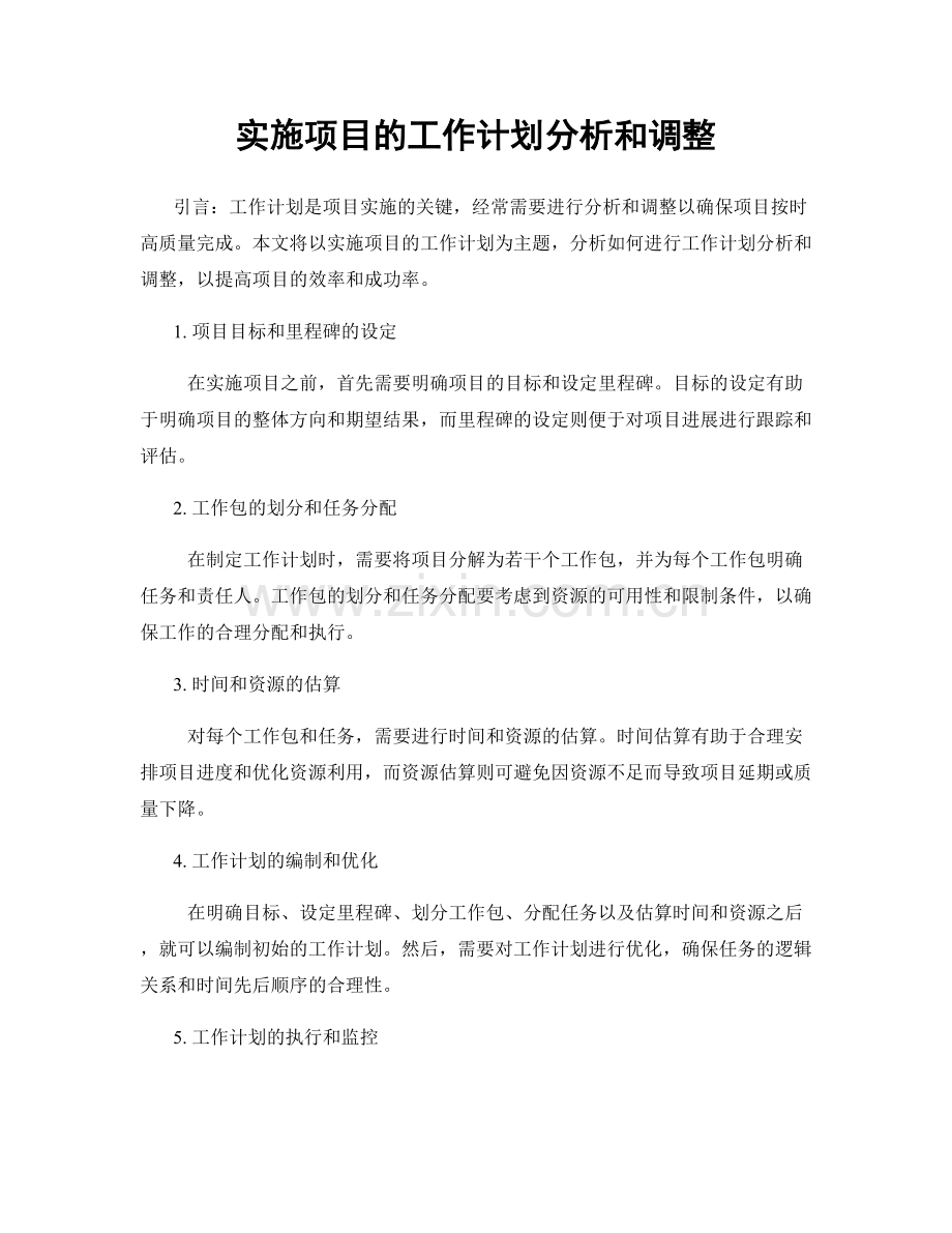 实施项目的工作计划分析和调整.docx_第1页