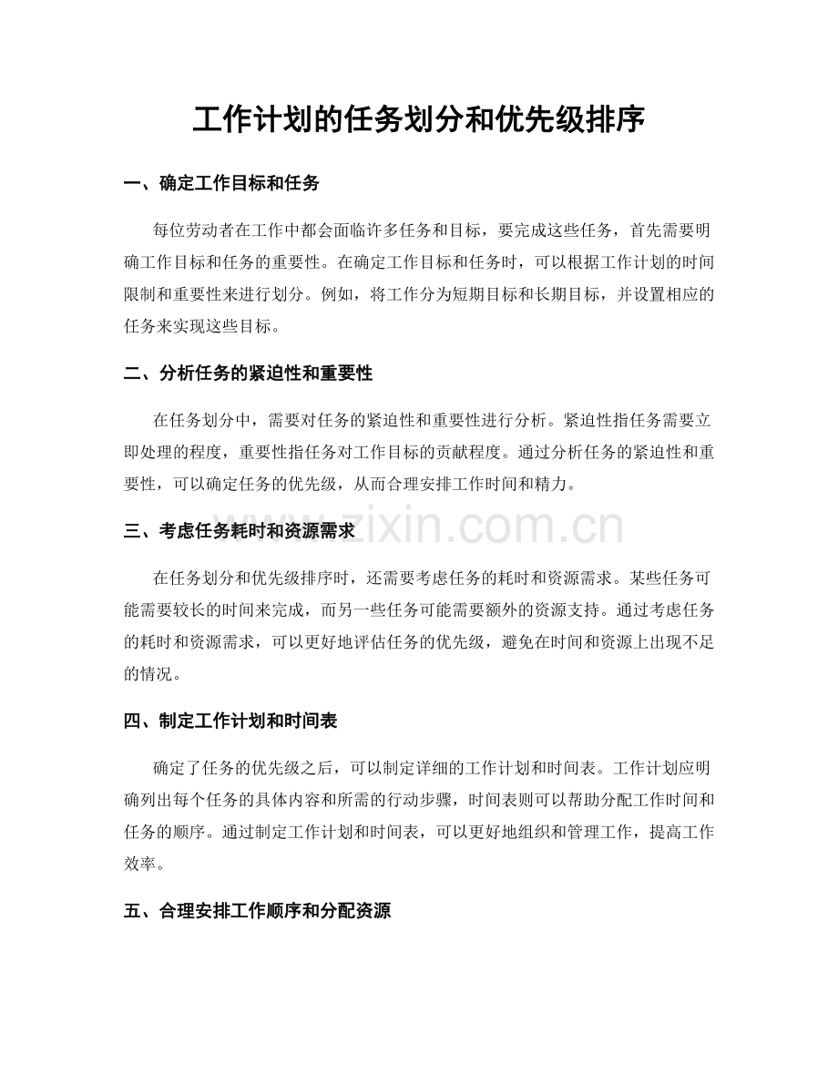 工作计划的任务划分和优先级排序.docx_第1页