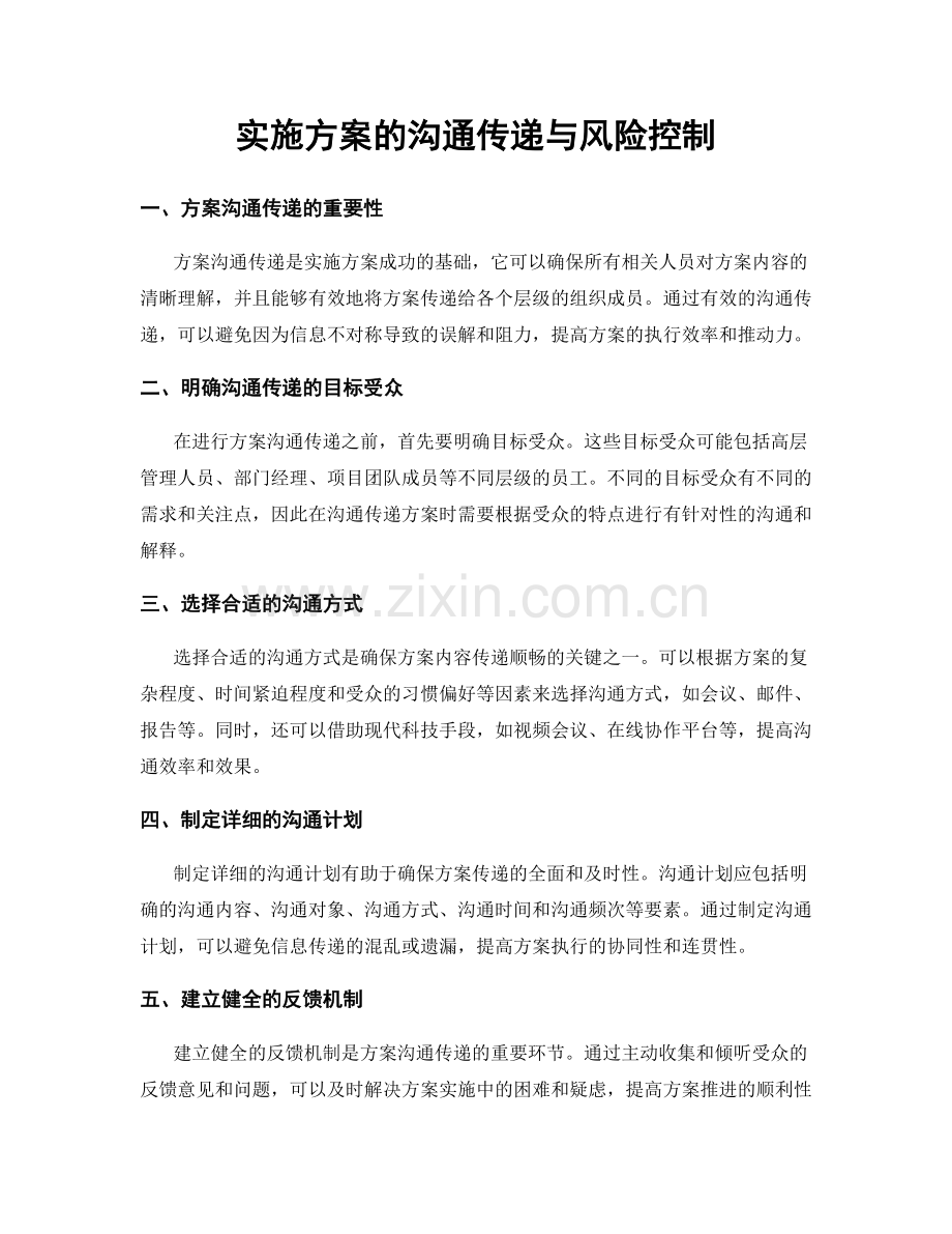 实施方案的沟通传递与风险控制.docx_第1页