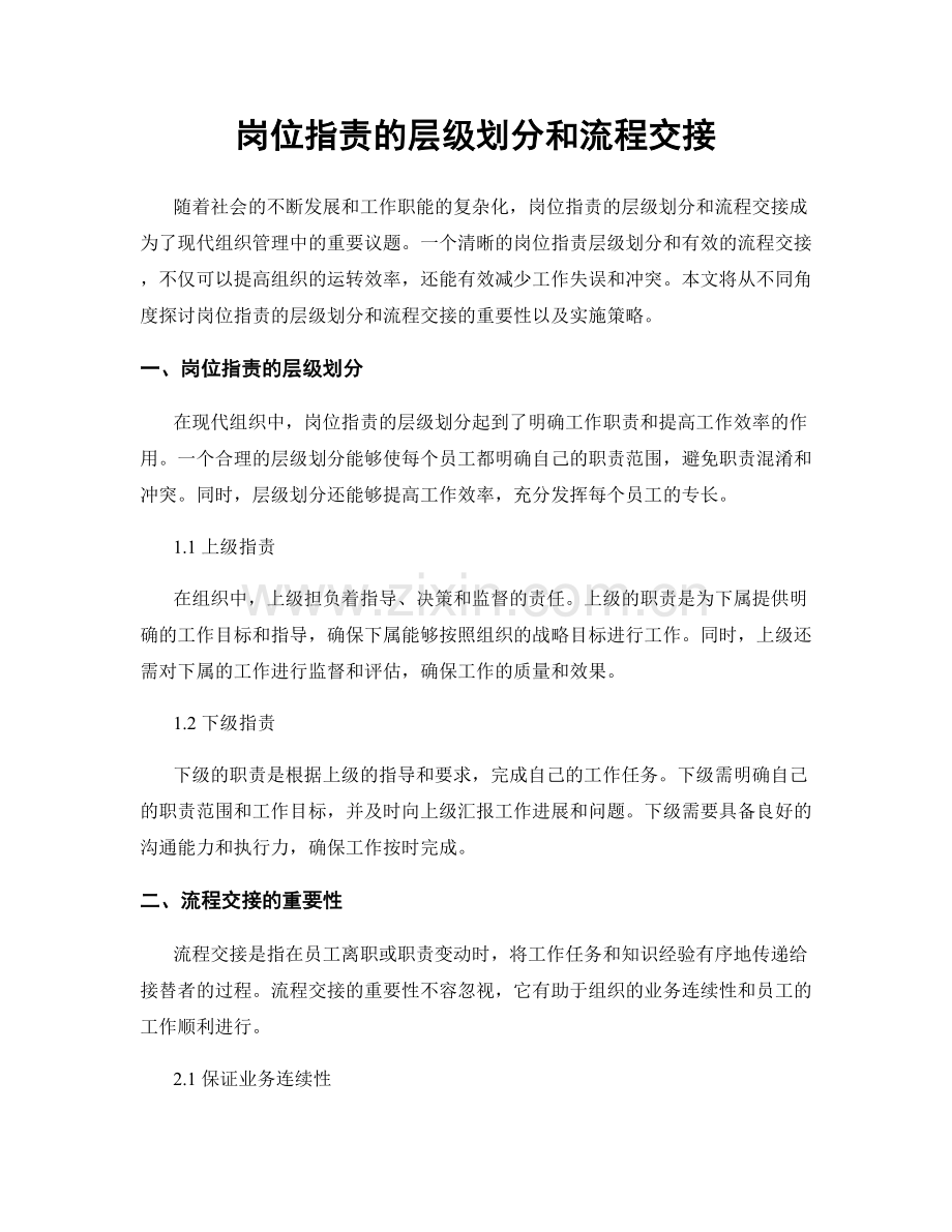 岗位职责的层级划分和流程交接.docx_第1页