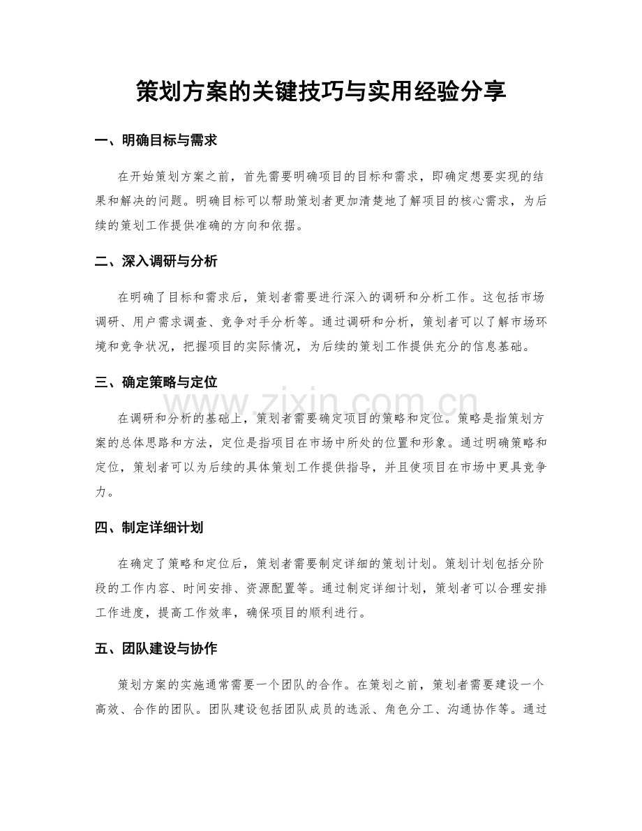 策划方案的关键技巧与实用经验分享.docx_第1页