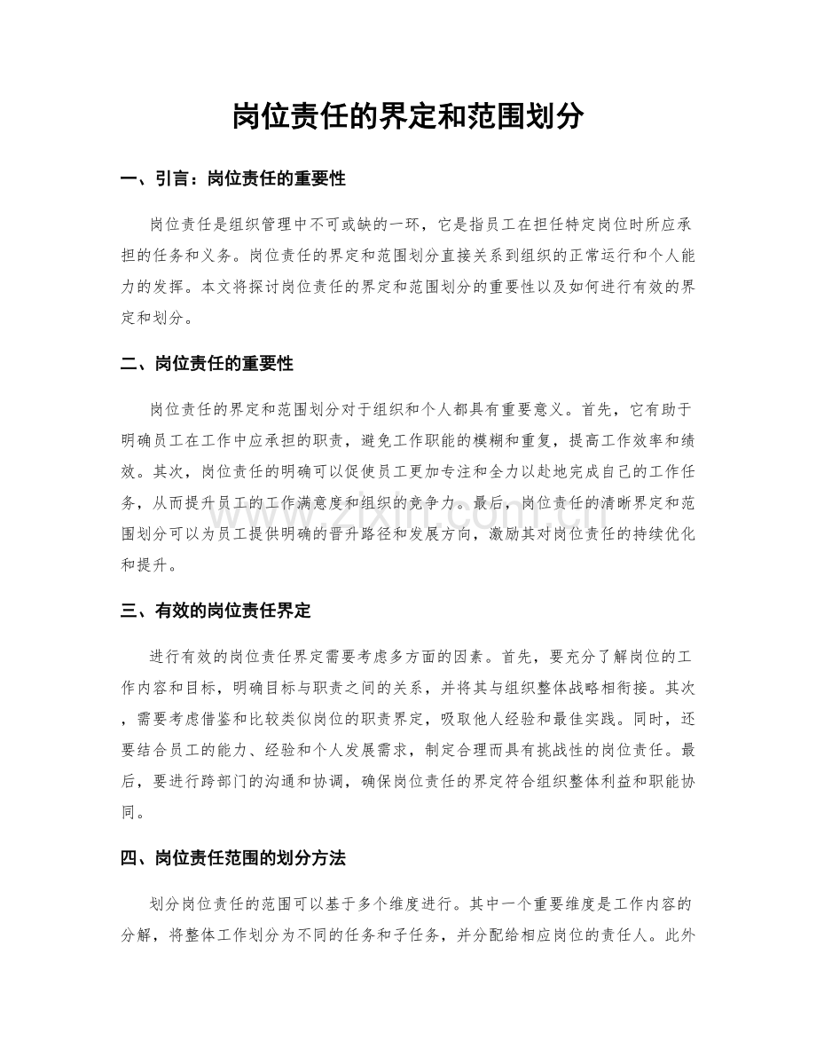 岗位责任的界定和范围划分.docx_第1页
