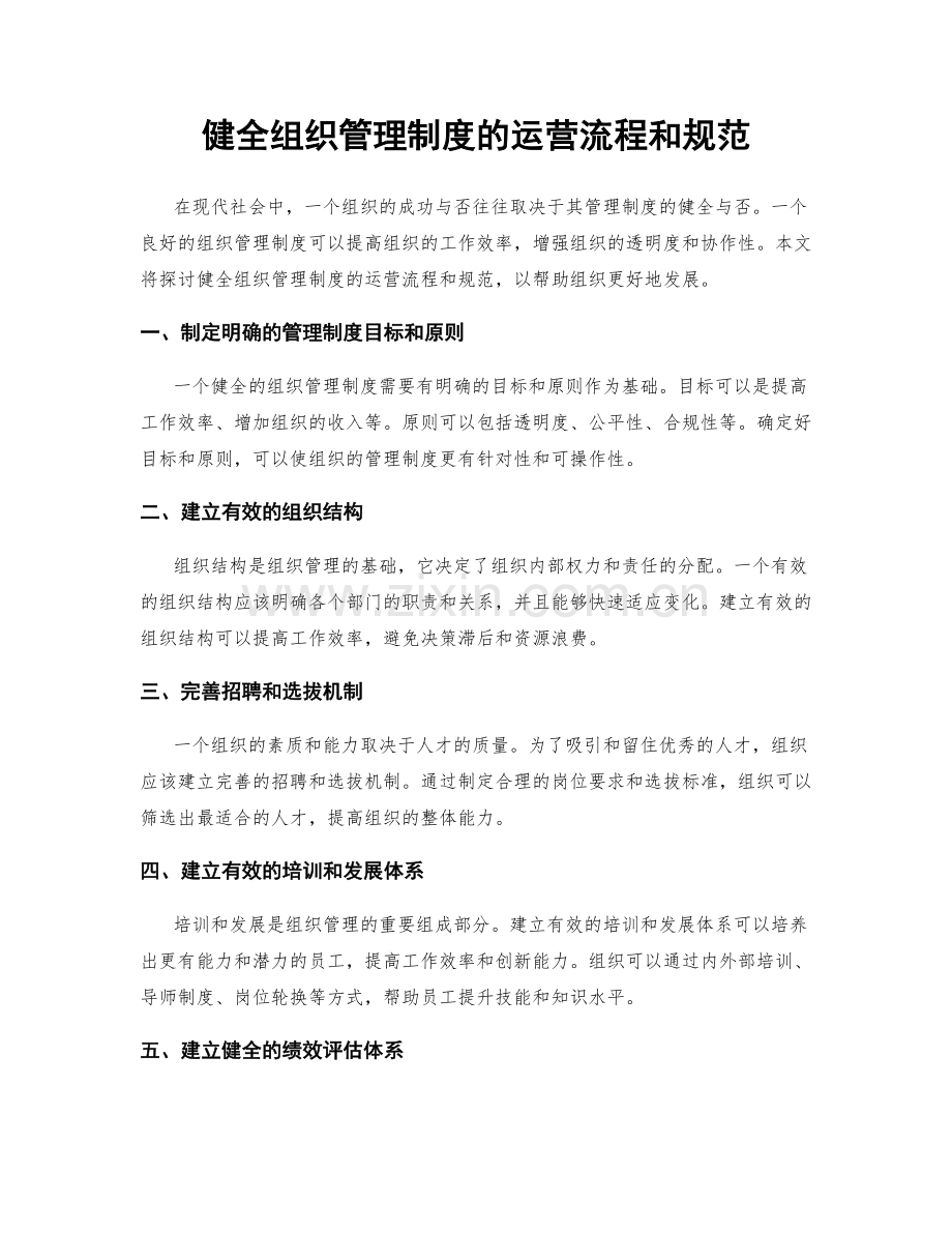 健全组织管理制度的运营流程和规范.docx_第1页