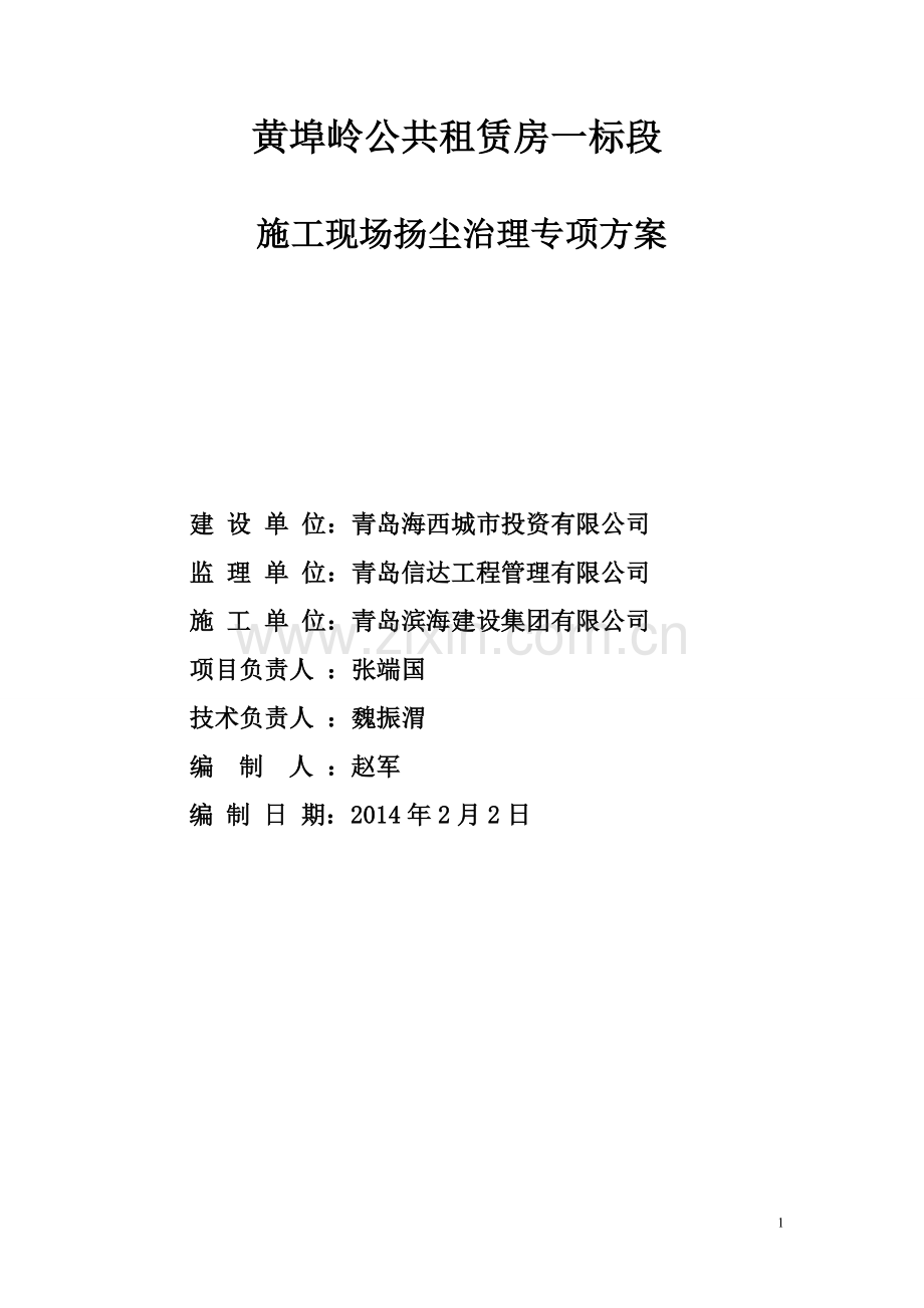 施工现场扬尘治理专项方案.doc_第1页