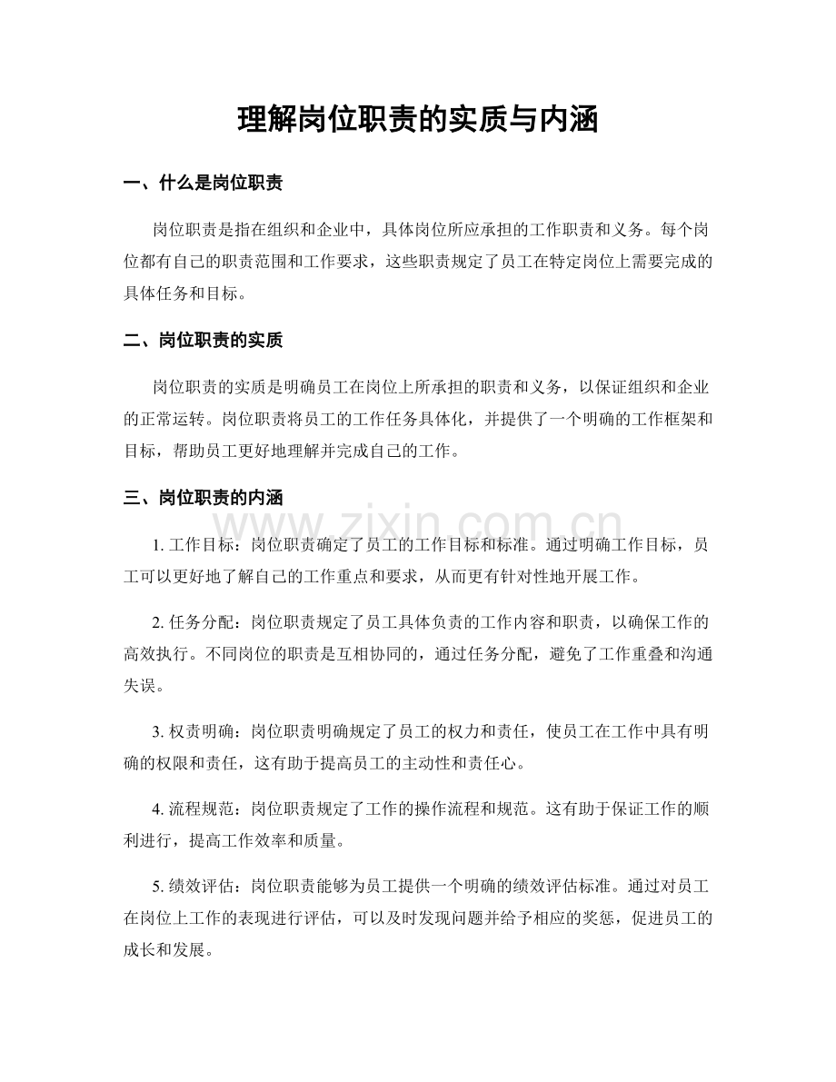 理解岗位职责的实质与内涵.docx_第1页