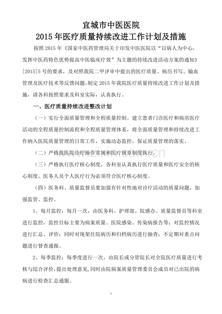 2015宜中医中医院质量管理和持续改进实施方案.doc_第1页