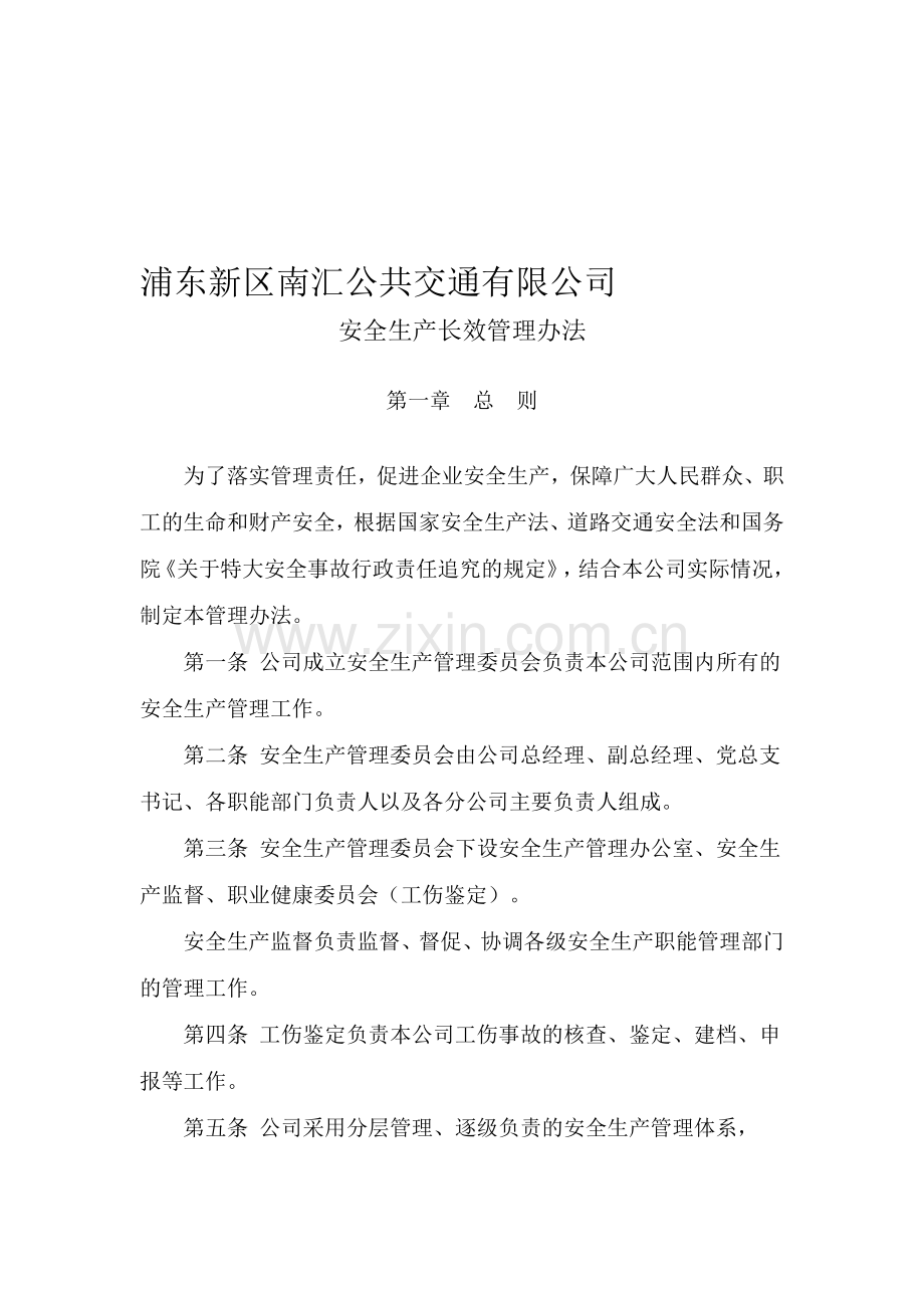 1-02浦东新区南汇公交公司安全生产长效管理办法.doc_第1页