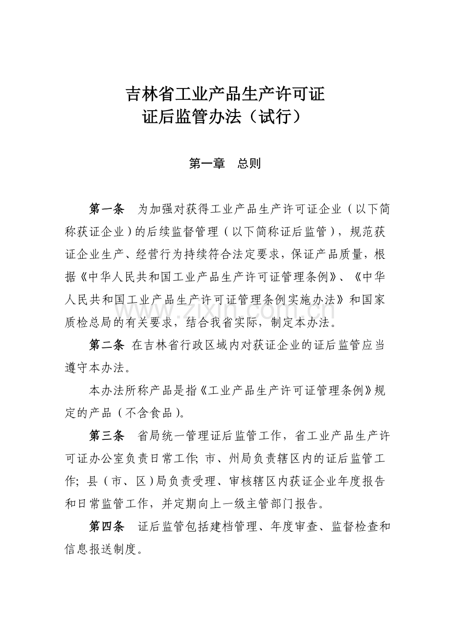 吉林省工业产品生产许可证.doc_第1页