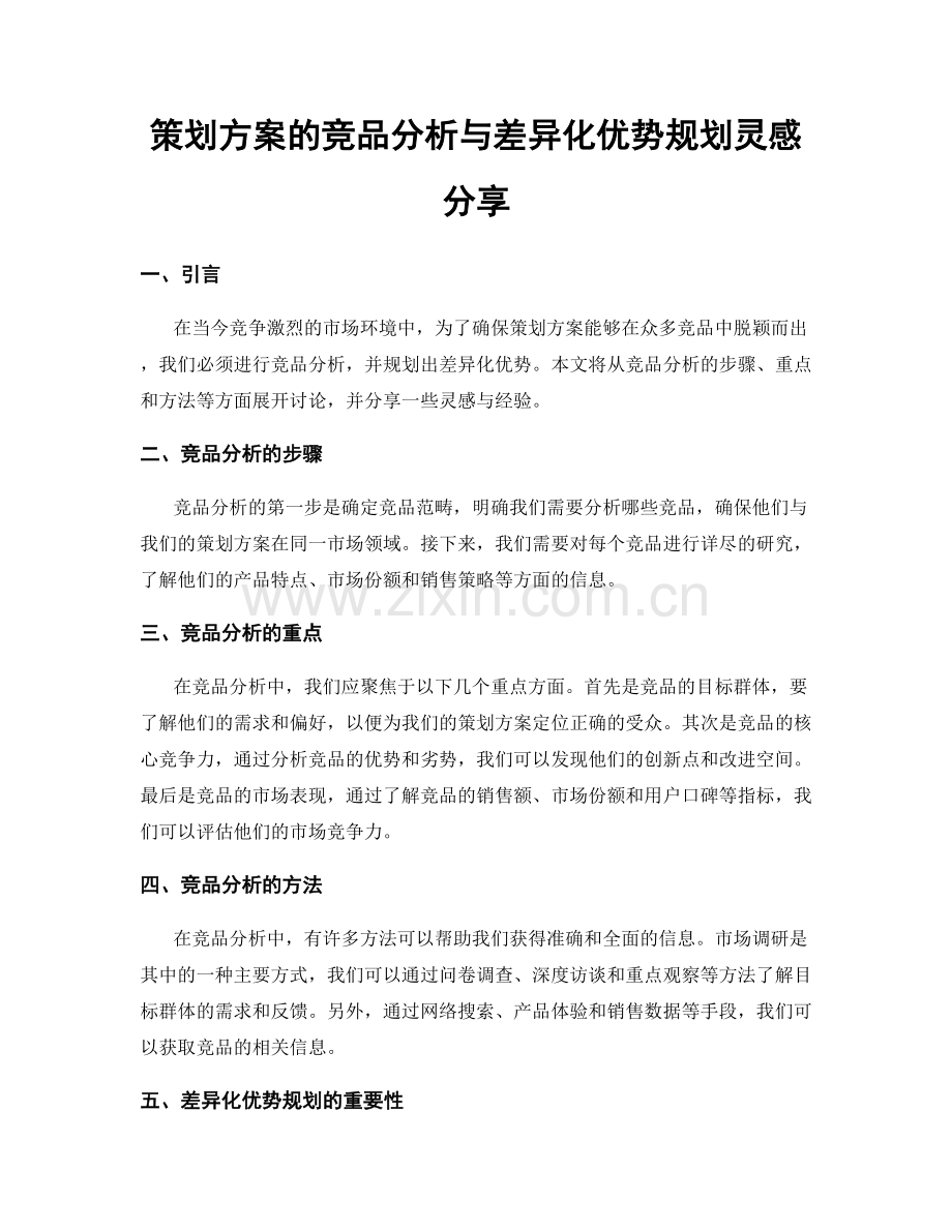 策划方案的竞品分析与差异化优势规划灵感分享.docx_第1页
