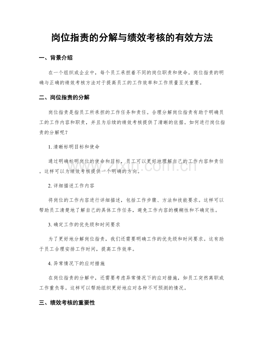 岗位职责的分解与绩效考核的有效方法.docx_第1页