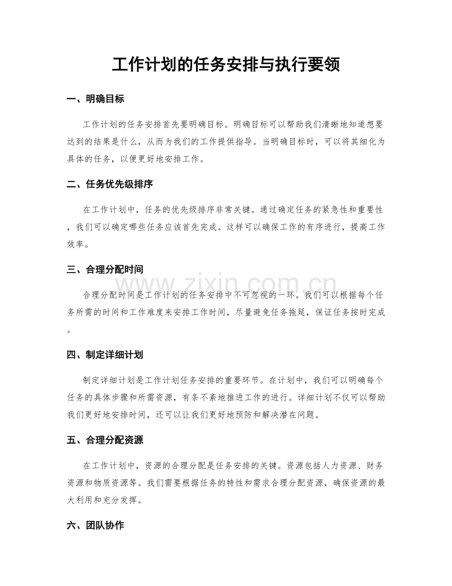 工作计划的任务安排与执行要领.docx_第1页