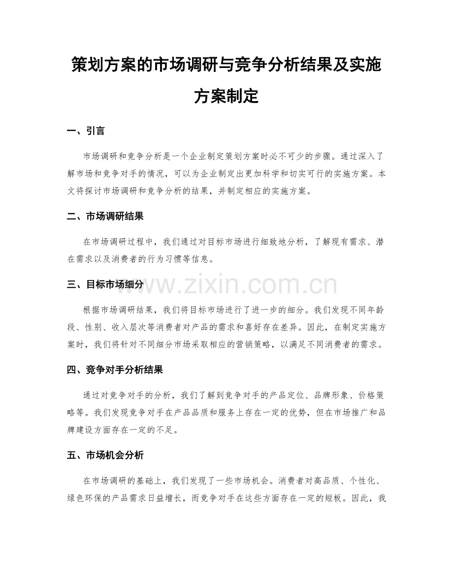 策划方案的市场调研与竞争分析结果及实施方案制定.docx_第1页