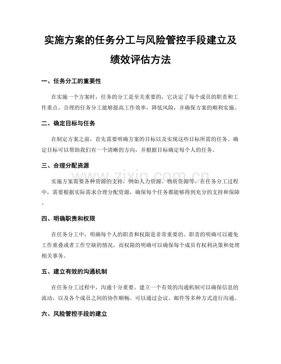 实施方案的任务分工与风险管控手段建立及绩效评估方法.docx_第1页